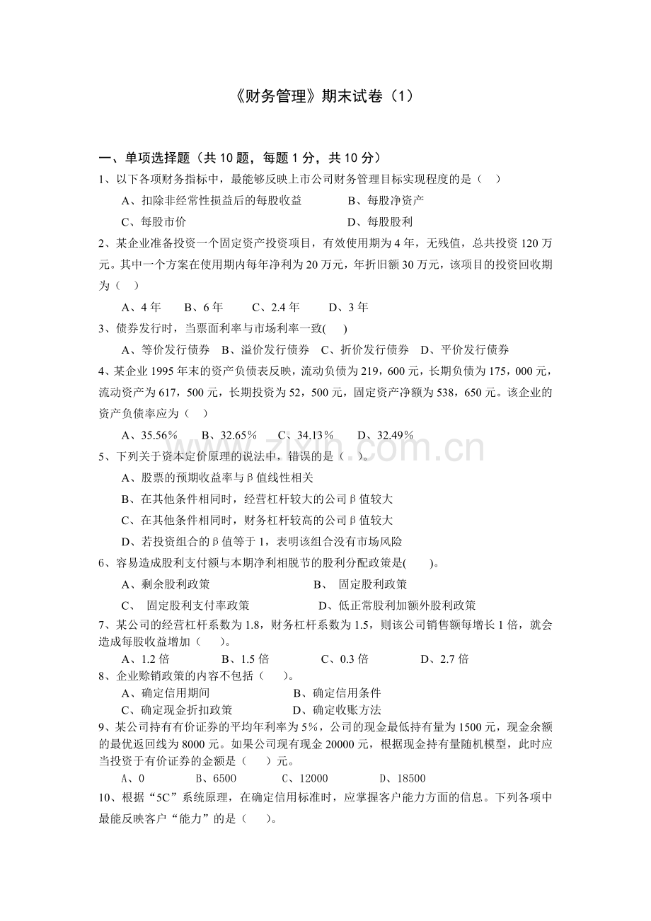 财务管理模拟试题带答案期末测试题综合试卷考试题考试卷期末考试卷综合测试题自测题试卷2套AB卷2.doc_第1页