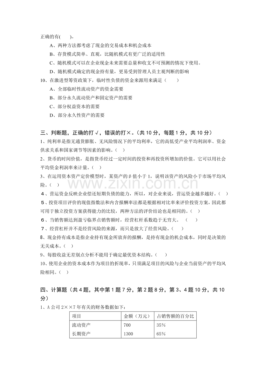 财务管理模拟试题带答案期末测试题综合试卷考试题考试卷期末考试卷综合测试题自测题试卷2套AB卷2.doc_第3页