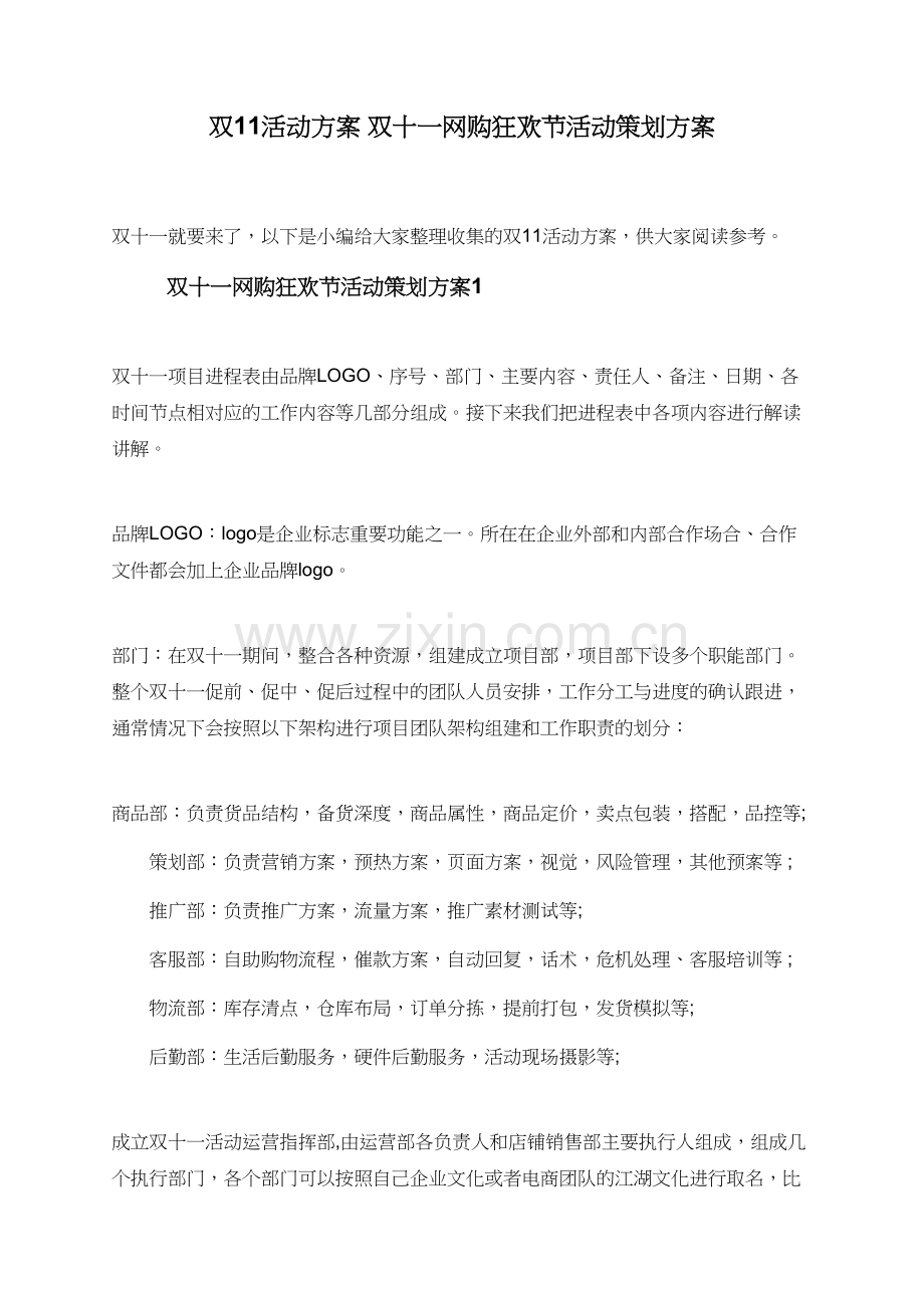 双11活动方案+双十一网购狂欢节活动策划方案.doc_第1页