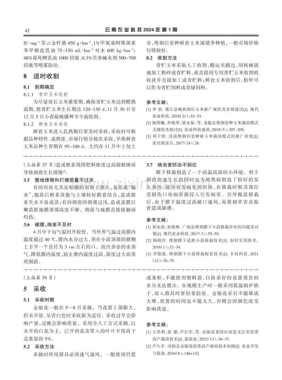 双柏县金银花栽培技术.pdf_第3页