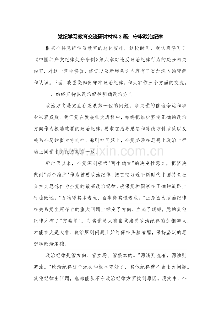 党纪学习教育交流研讨材料3篇：守牢政治纪律.docx_第1页