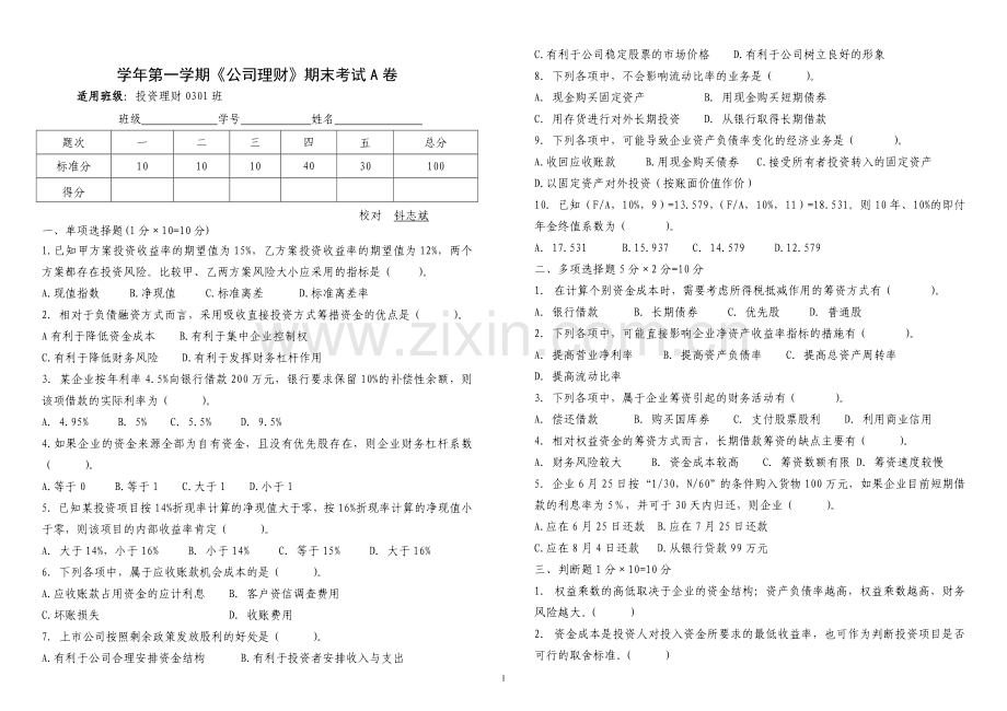 公司理财期末试题带答案模拟测试卷期末考试卷综合检测卷总复习.doc_第1页