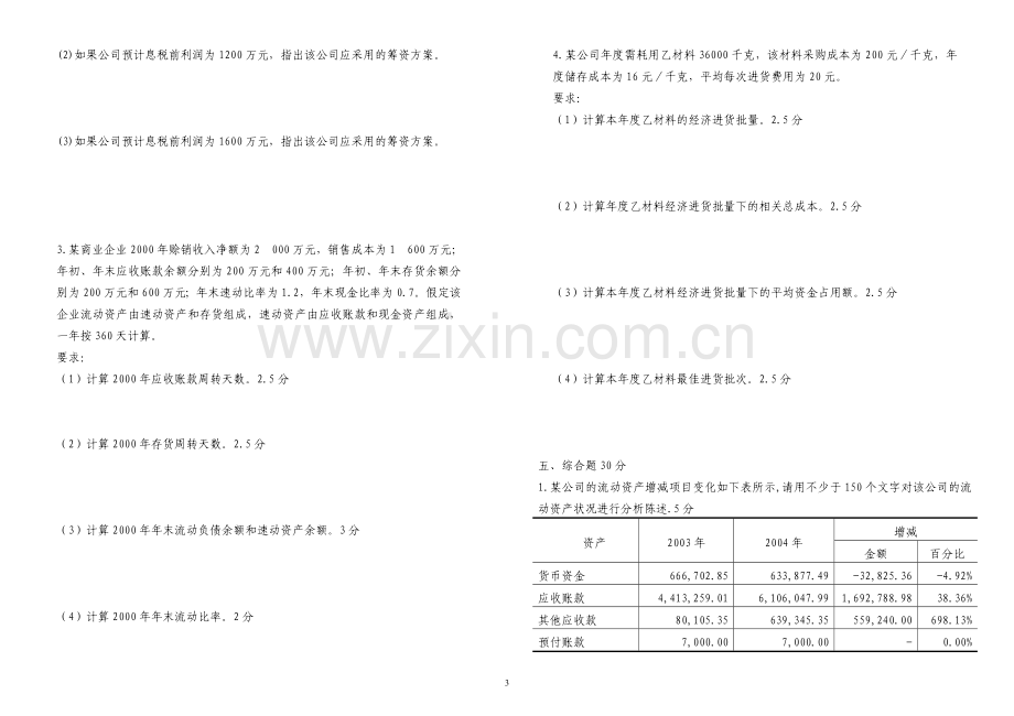 公司理财期末试题带答案模拟测试卷期末考试卷综合检测卷总复习.doc_第3页