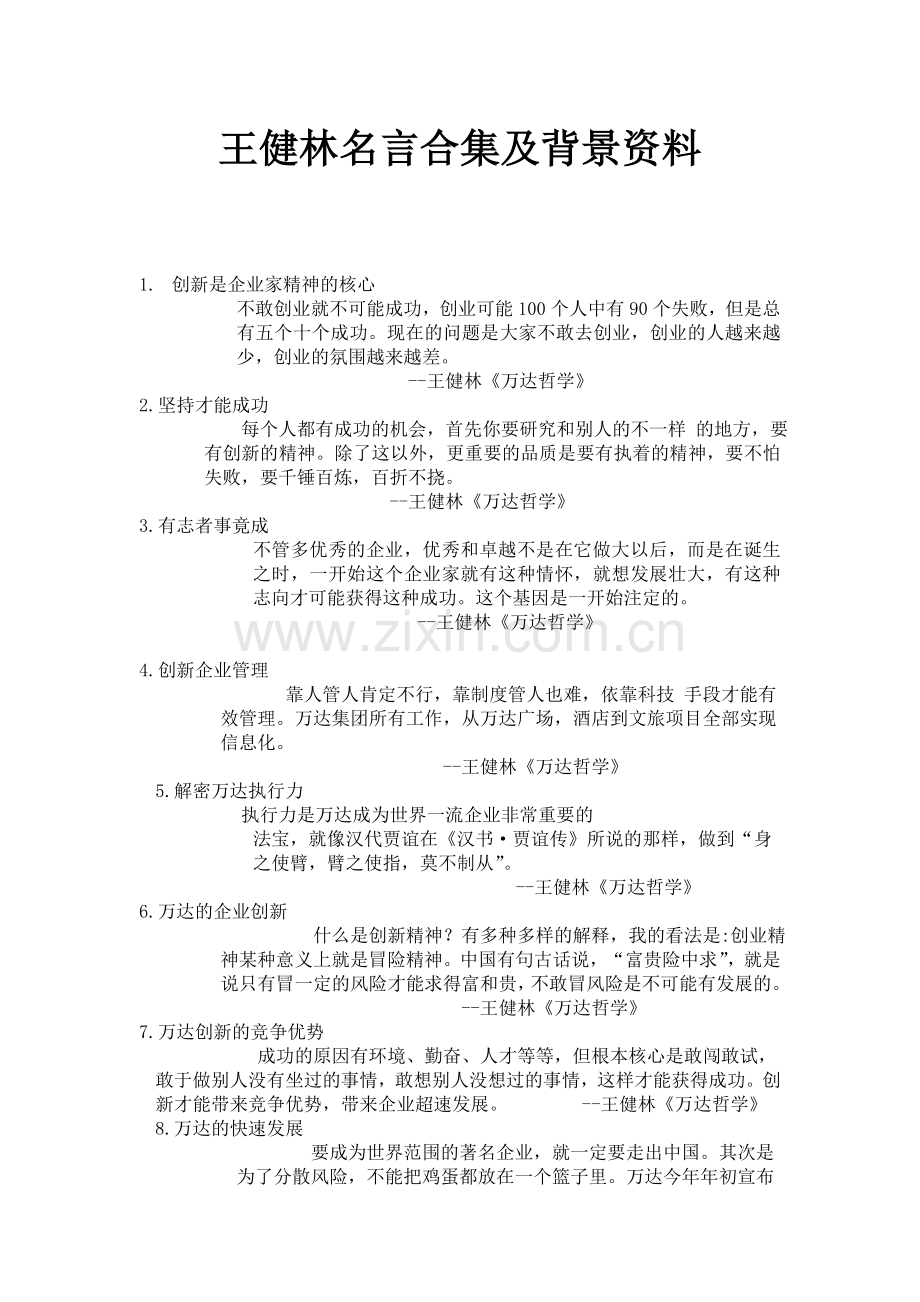 王健林名言及背景资料.doc_第1页