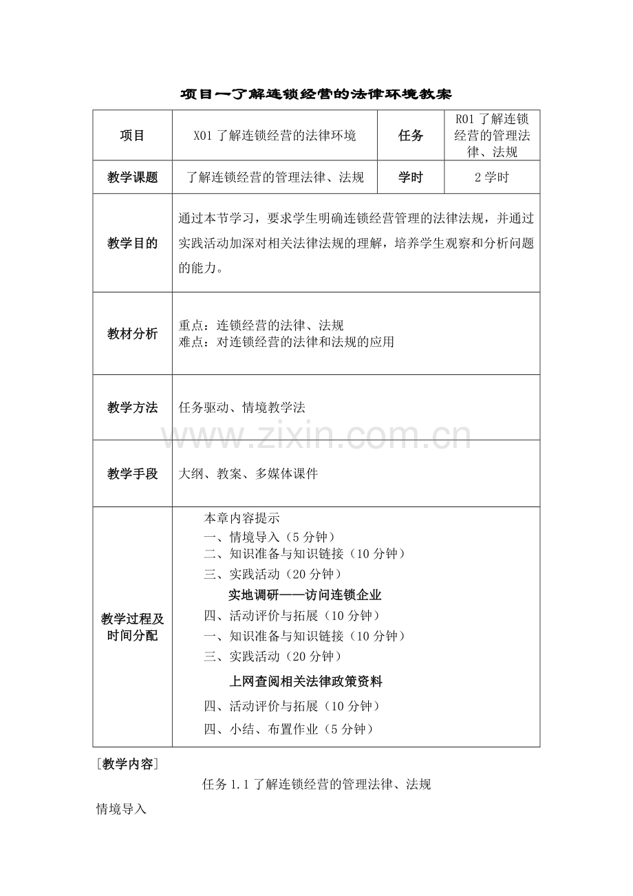 (中职中专)连锁经营法律法规全套教学设计全书电子教案整本书教案1-22章全.doc_第1页