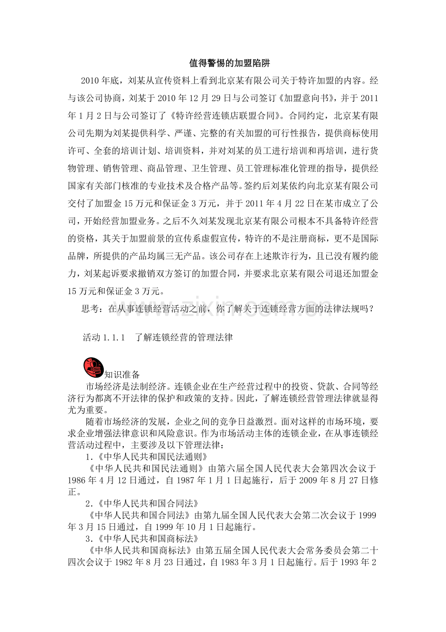 (中职中专)连锁经营法律法规全套教学设计全书电子教案整本书教案1-22章全.doc_第2页