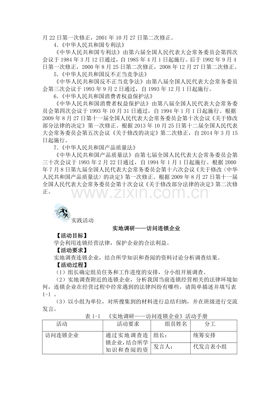 (中职中专)连锁经营法律法规全套教学设计全书电子教案整本书教案1-22章全.doc_第3页