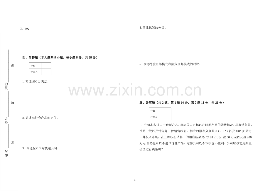 跨境电商物流试卷2套期末考试卷AB卷带答案习题试卷模拟卷.doc_第3页