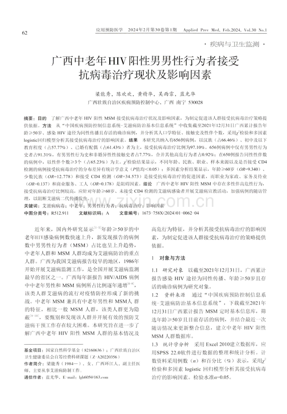 广西中老年HIV阳性男男性行为者接受抗病毒治疗现状及影响因素.pdf_第1页