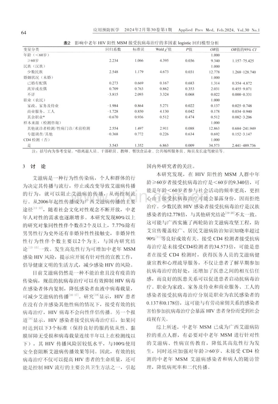 广西中老年HIV阳性男男性行为者接受抗病毒治疗现状及影响因素.pdf_第3页