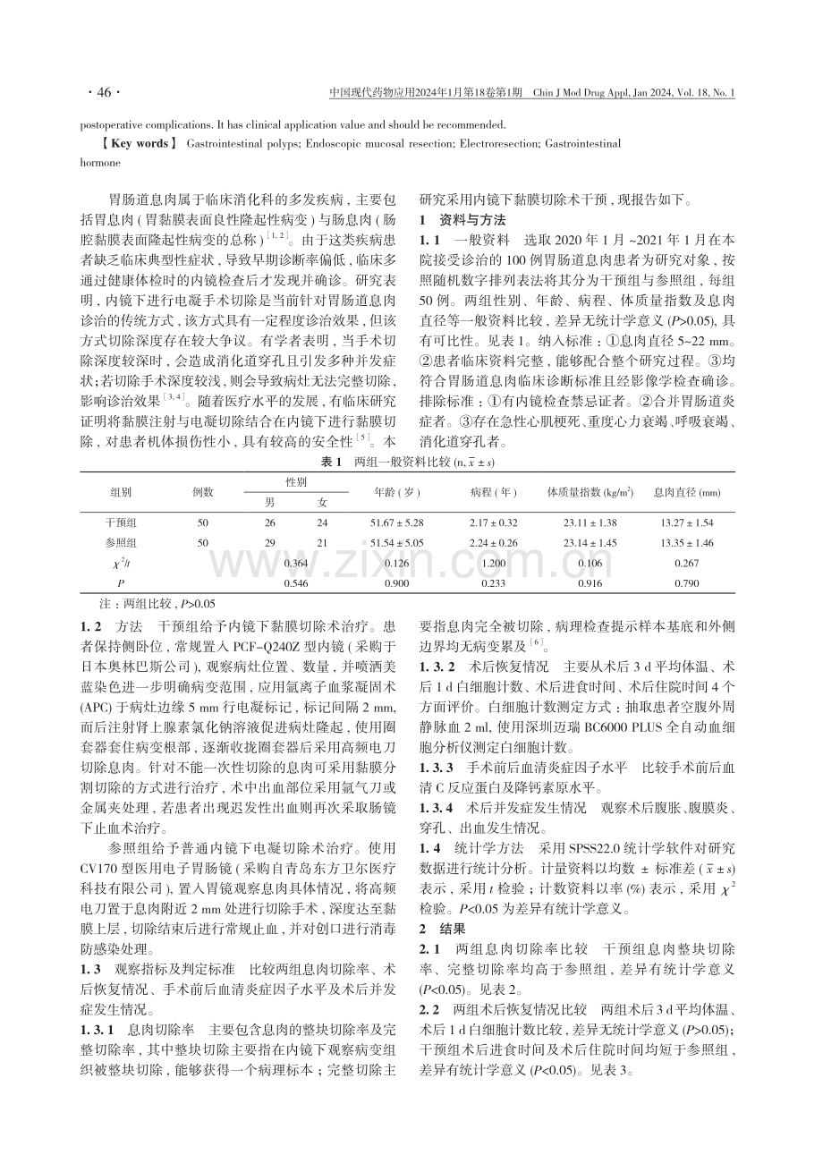 内镜下黏膜切除术治疗胃肠道息肉的手术效果及对患者胃肠道激素水平的影响研究.pdf_第2页