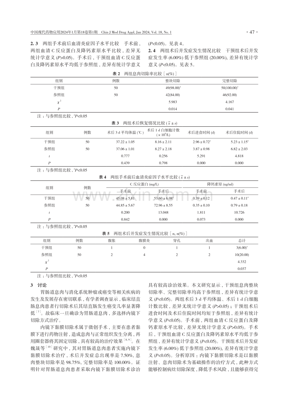 内镜下黏膜切除术治疗胃肠道息肉的手术效果及对患者胃肠道激素水平的影响研究.pdf_第3页