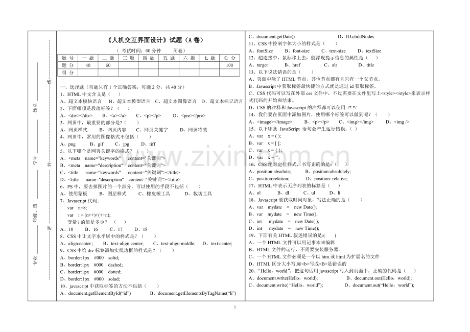 理论《人机交互界面设计》本科期末考试-试卷-AB卷带答案-期末考试题-模拟卷-模拟试题-综合试卷自.doc_第1页