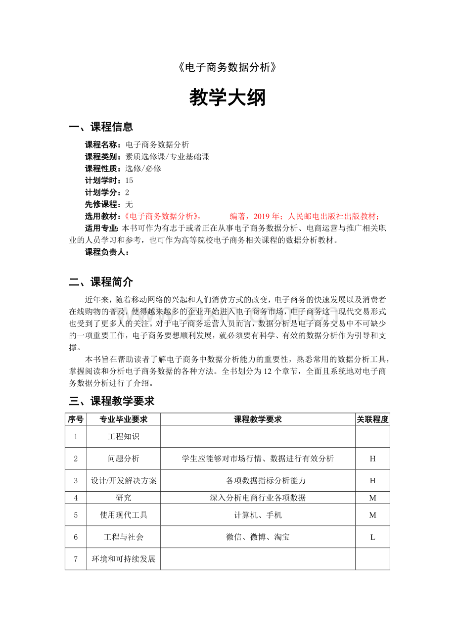 《直播电商与案例分析》教学教案.docx_第1页