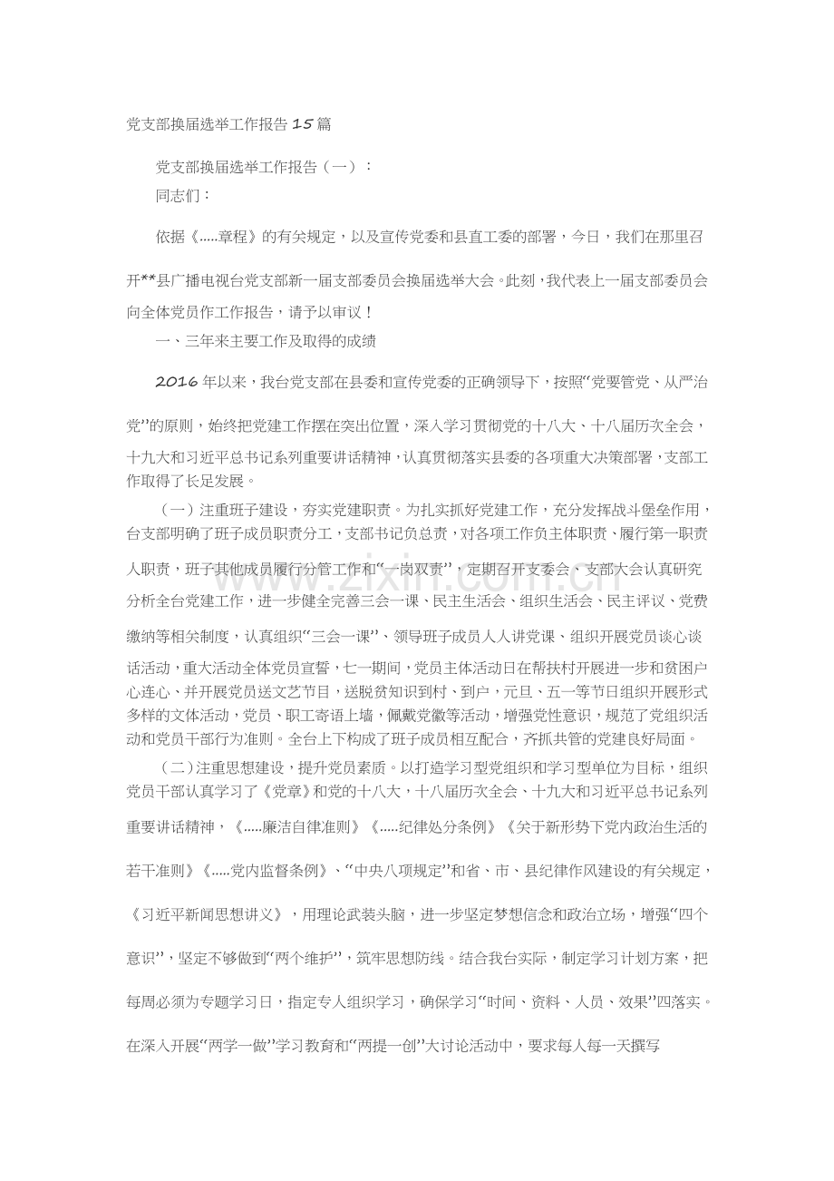 党支部换届选举工作报告15篇述职报告-工作报告-工作总结.docx_第1页