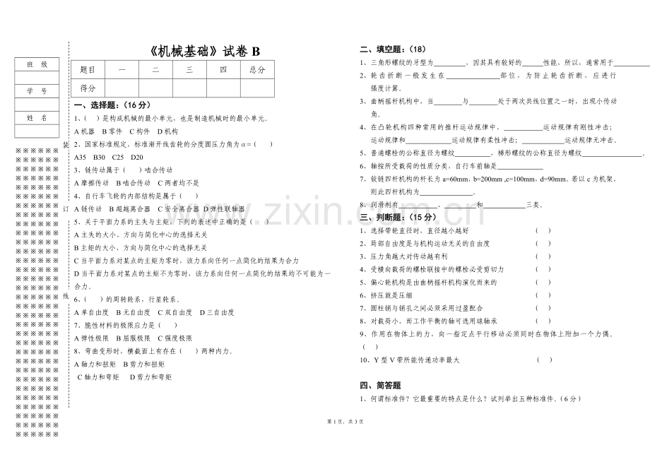 《机械基础》期末考试试卷-B带答案.doc_第1页