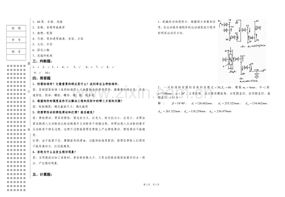 《机械基础》期末考试试卷-B带答案.doc_第3页