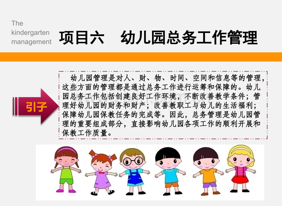 《幼儿园管理实务》项目六.pptx_第1页