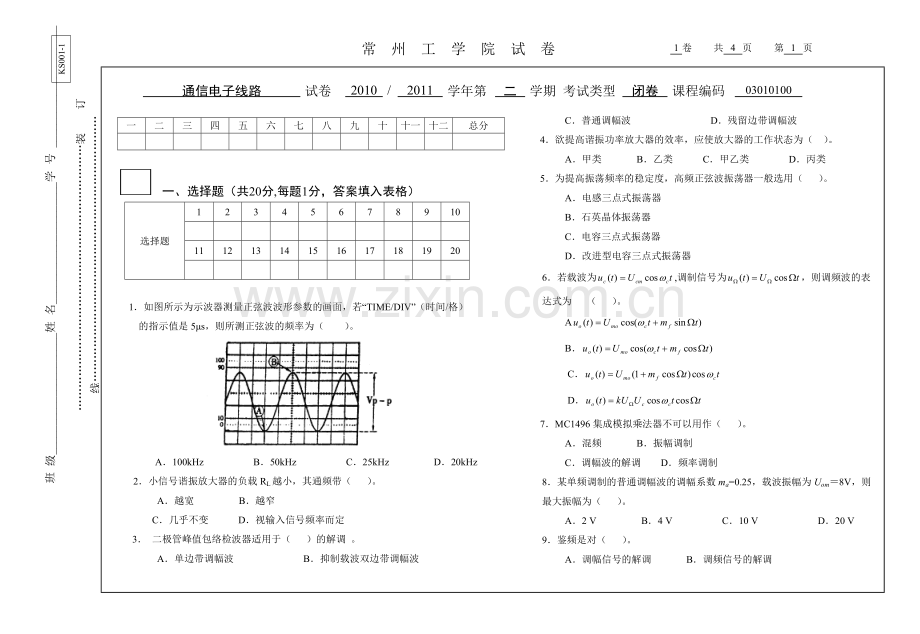 通信电子线路试卷O.doc_第1页