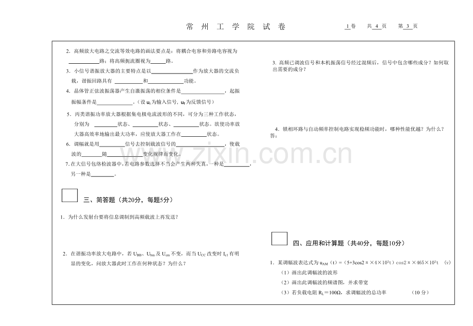 通信电子线路试卷O.doc_第3页