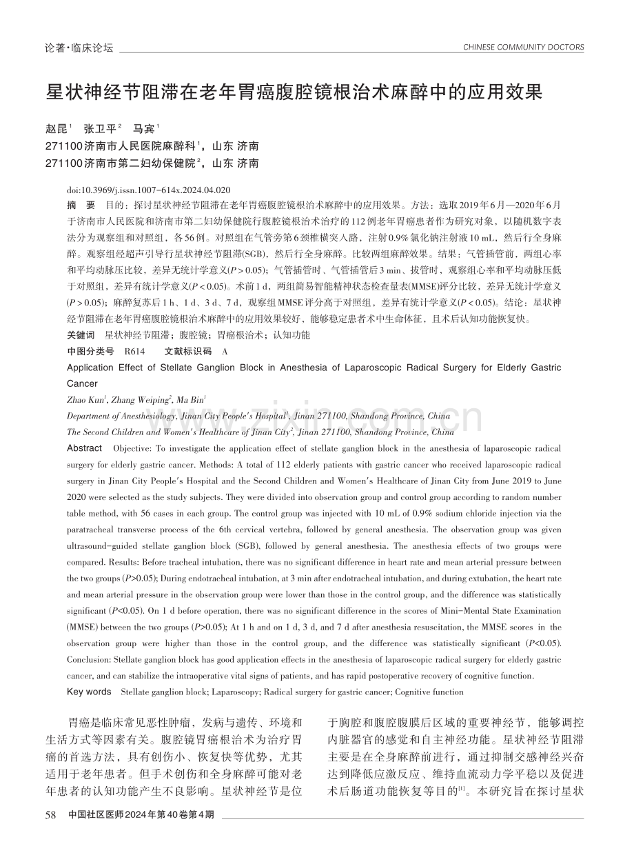 星状神经节阻滞在老年胃癌腹腔镜根治术麻醉中的应用效果.pdf_第1页