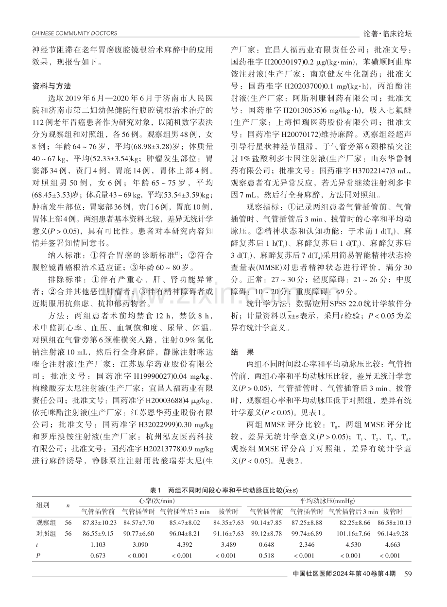 星状神经节阻滞在老年胃癌腹腔镜根治术麻醉中的应用效果.pdf_第2页