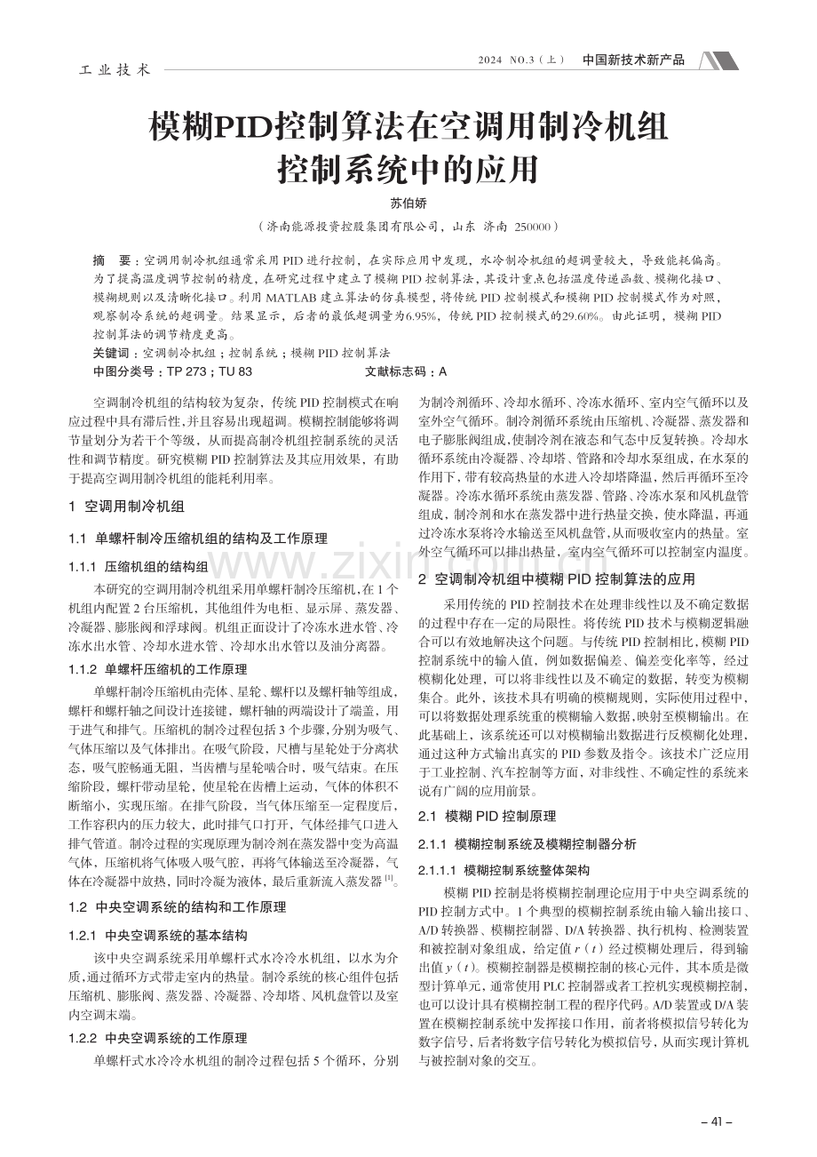 模糊PID控制算法在空调用制冷机组控制系统中的应用.pdf_第1页