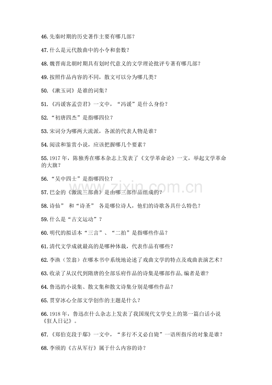 (初中段)中国文学常识问答100题及完整答案1套.docx_第3页