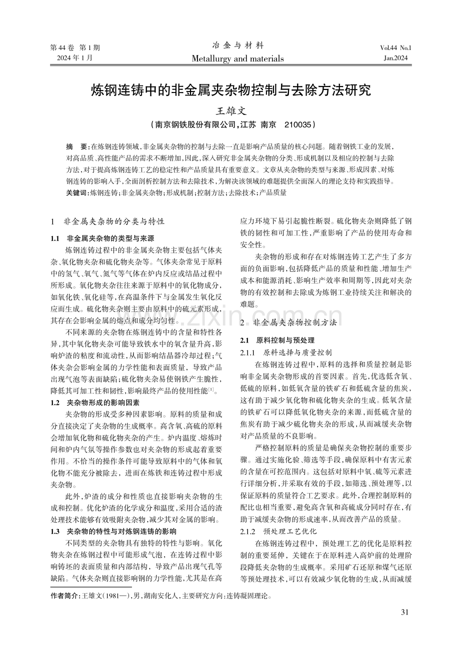 炼钢连铸中的非金属夹杂物控制与去除方法研究.pdf_第1页