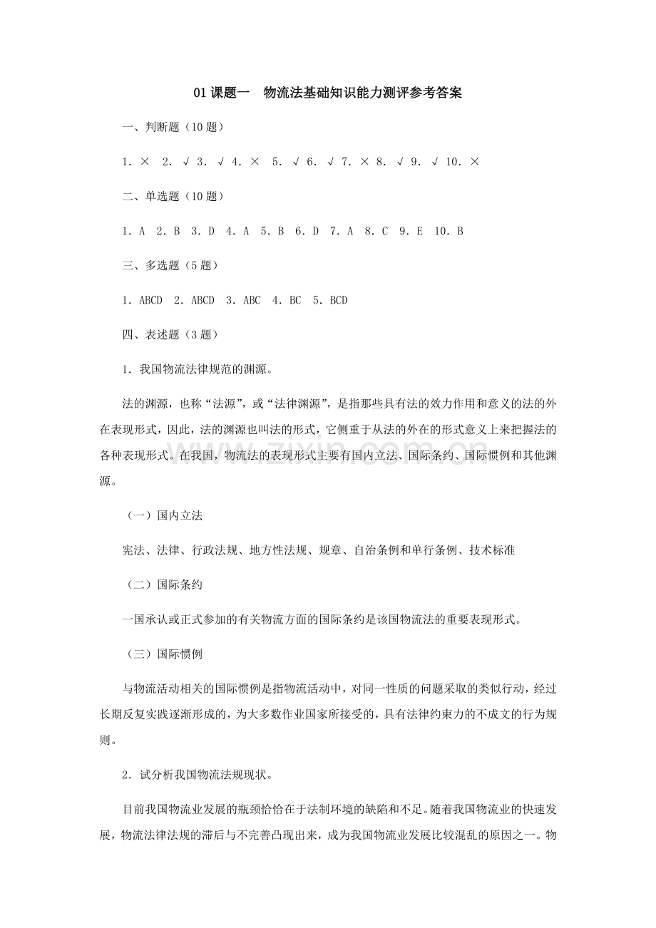 物流法规(第四版)课后习题答案全书章节练习题参考答案1-10章全.docx_第1页