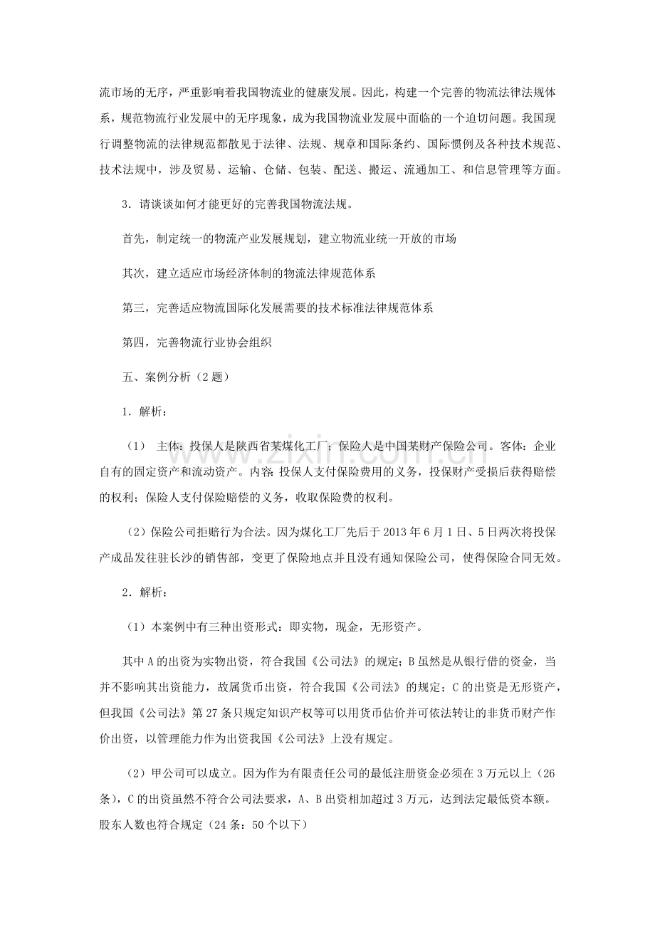 物流法规(第四版)课后习题答案全书章节练习题参考答案1-10章全.docx_第2页