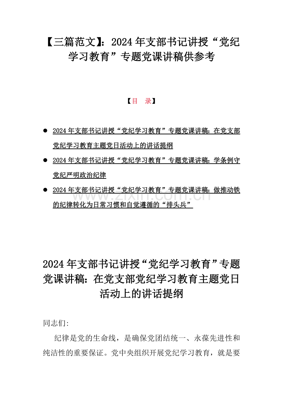 【三篇范文】：2024年支部书记讲授“党纪学习教育”专题党课讲稿供参考.docx_第1页