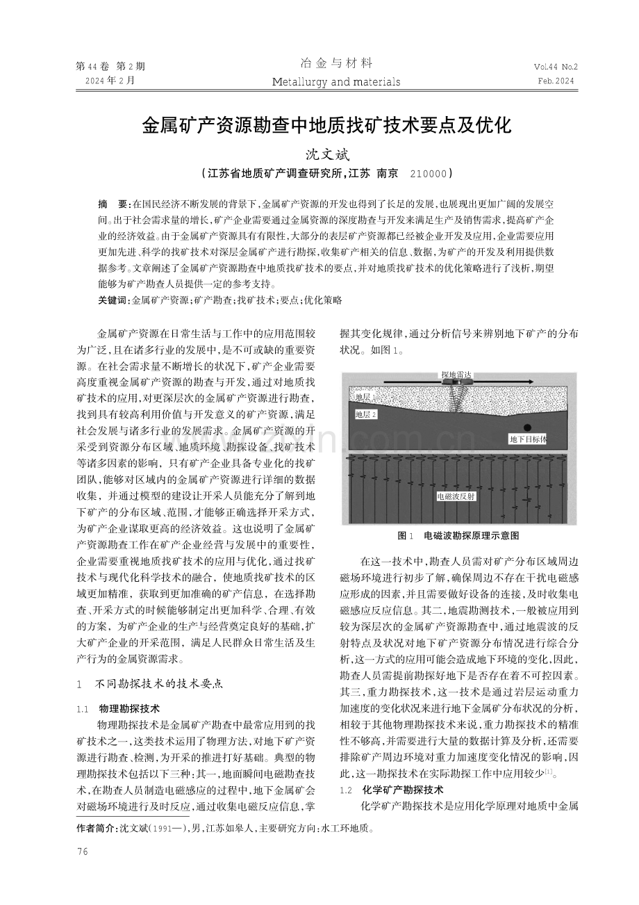 金属矿产资源勘查中地质找矿技术要点及优化.pdf_第1页