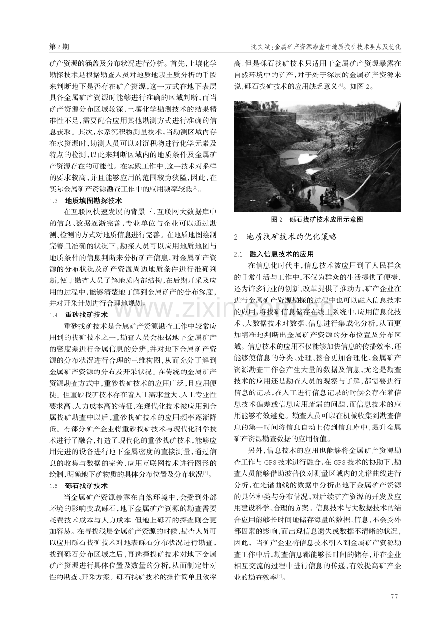 金属矿产资源勘查中地质找矿技术要点及优化.pdf_第2页