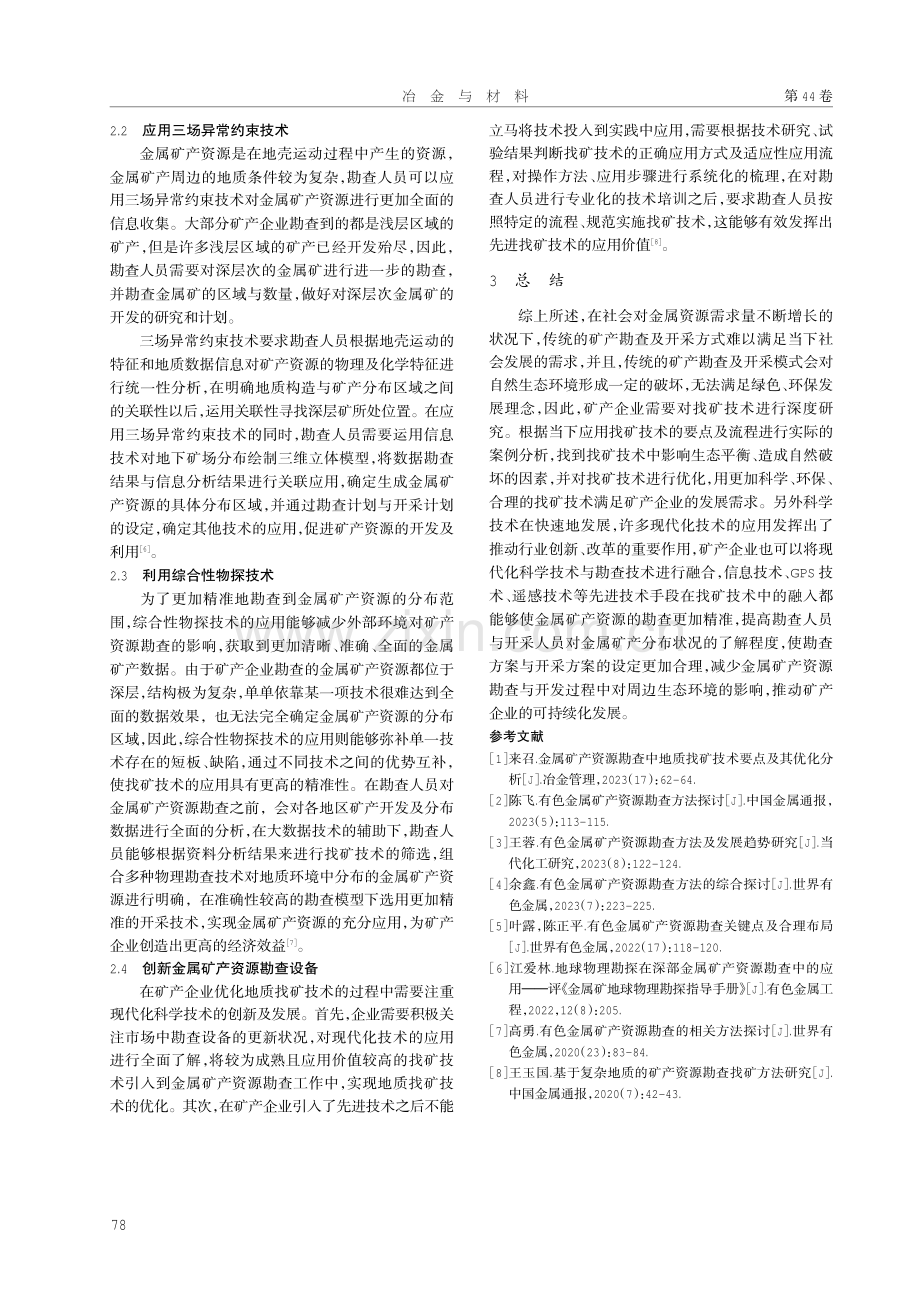 金属矿产资源勘查中地质找矿技术要点及优化.pdf_第3页