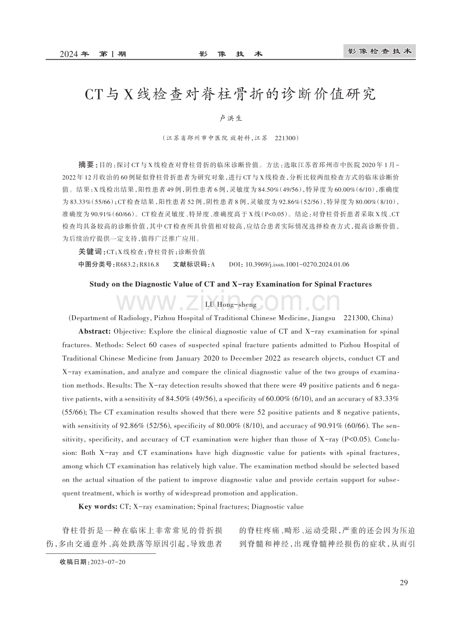 CT与X线检查对脊柱骨折的诊断价值研究.pdf_第1页