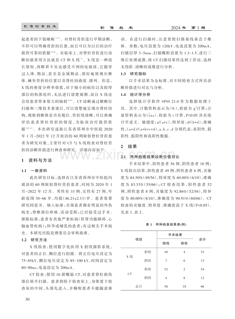 CT与X线检查对脊柱骨折的诊断价值研究.pdf_第2页