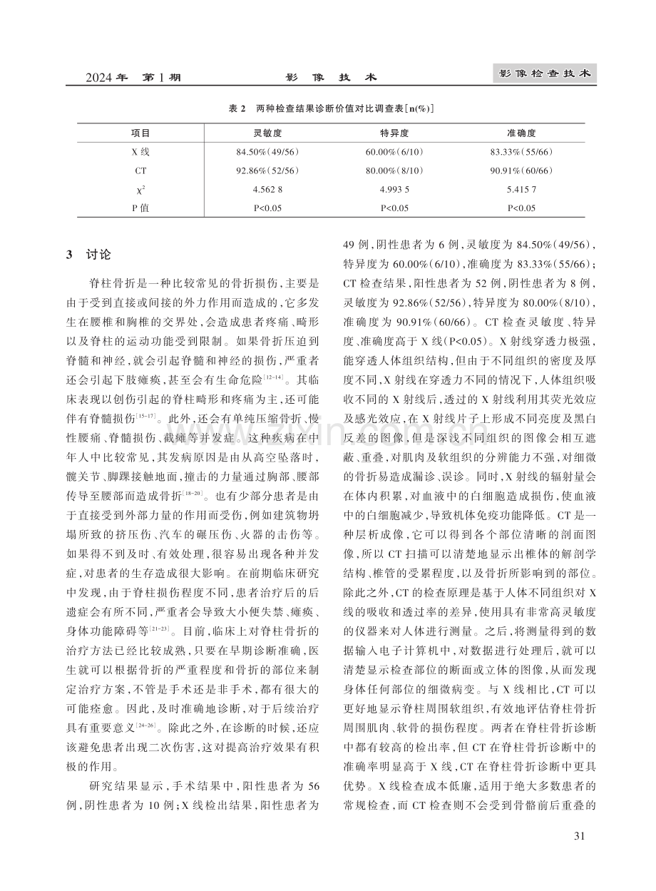 CT与X线检查对脊柱骨折的诊断价值研究.pdf_第3页