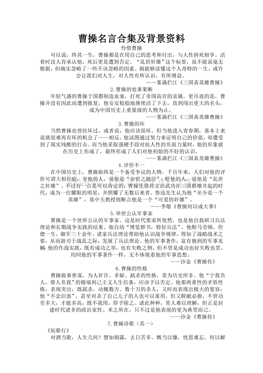 曹操名言及背景资料.docx_第1页