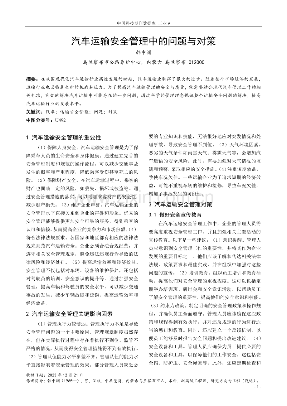 汽车运输安全管理中的问题与对策.pdf_第1页