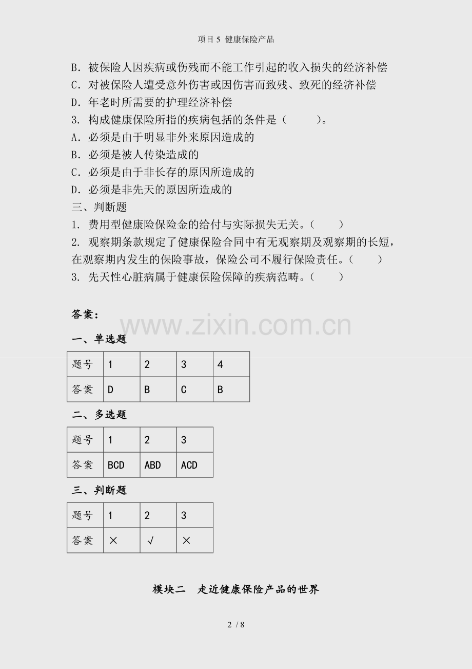 项目5-健康保险产品.docx_第2页