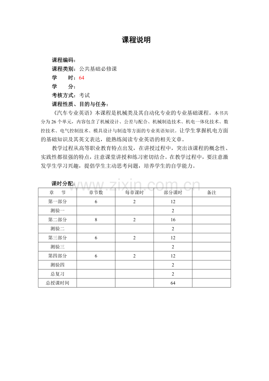 机电专业英语课程说明.doc_第1页