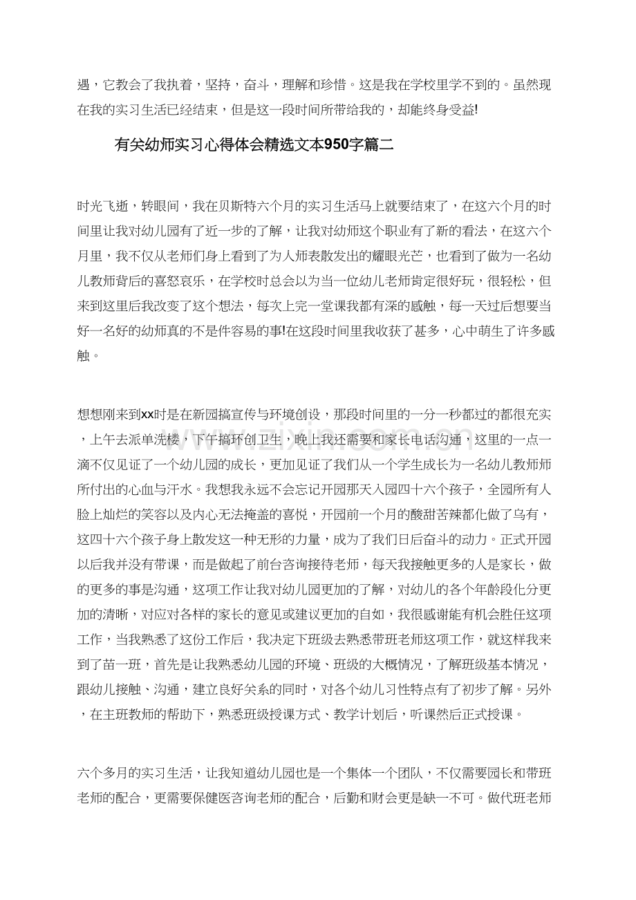 有关幼师实习心得体会文本950字.doc_第3页