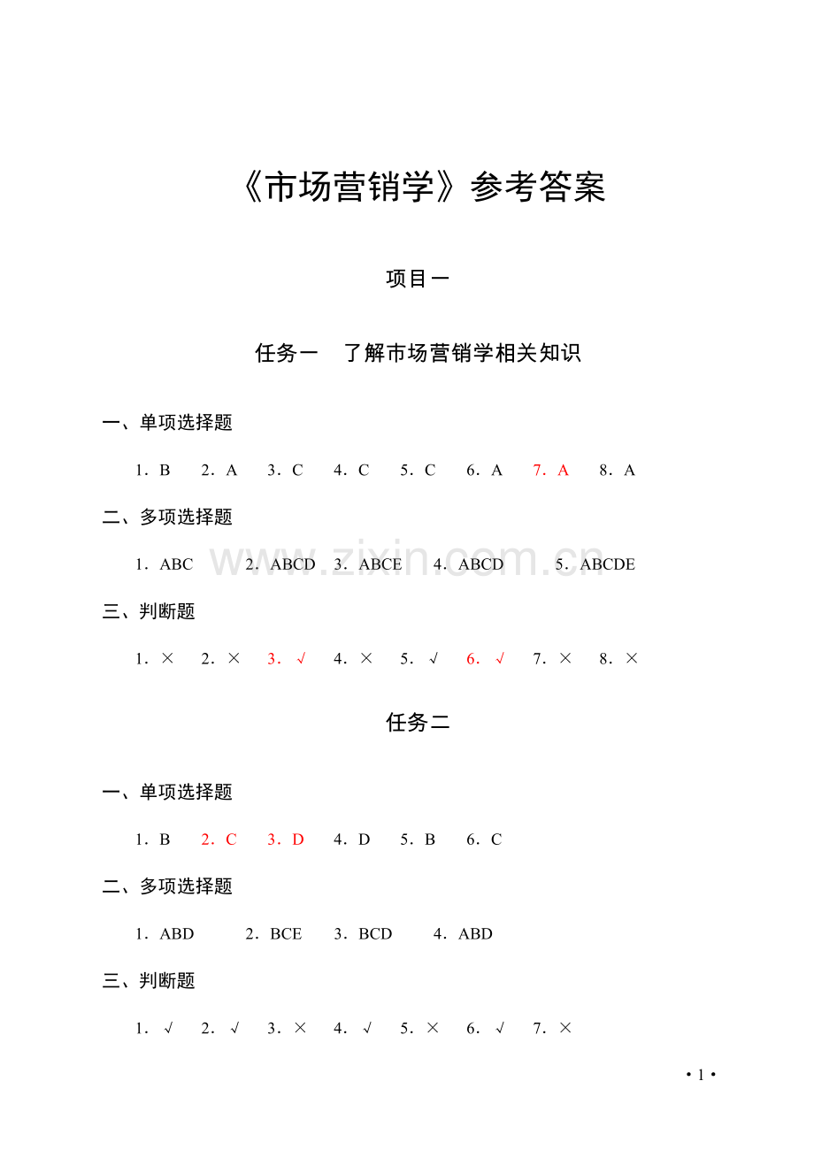 《市场营销学》参考答案-.docx_第1页