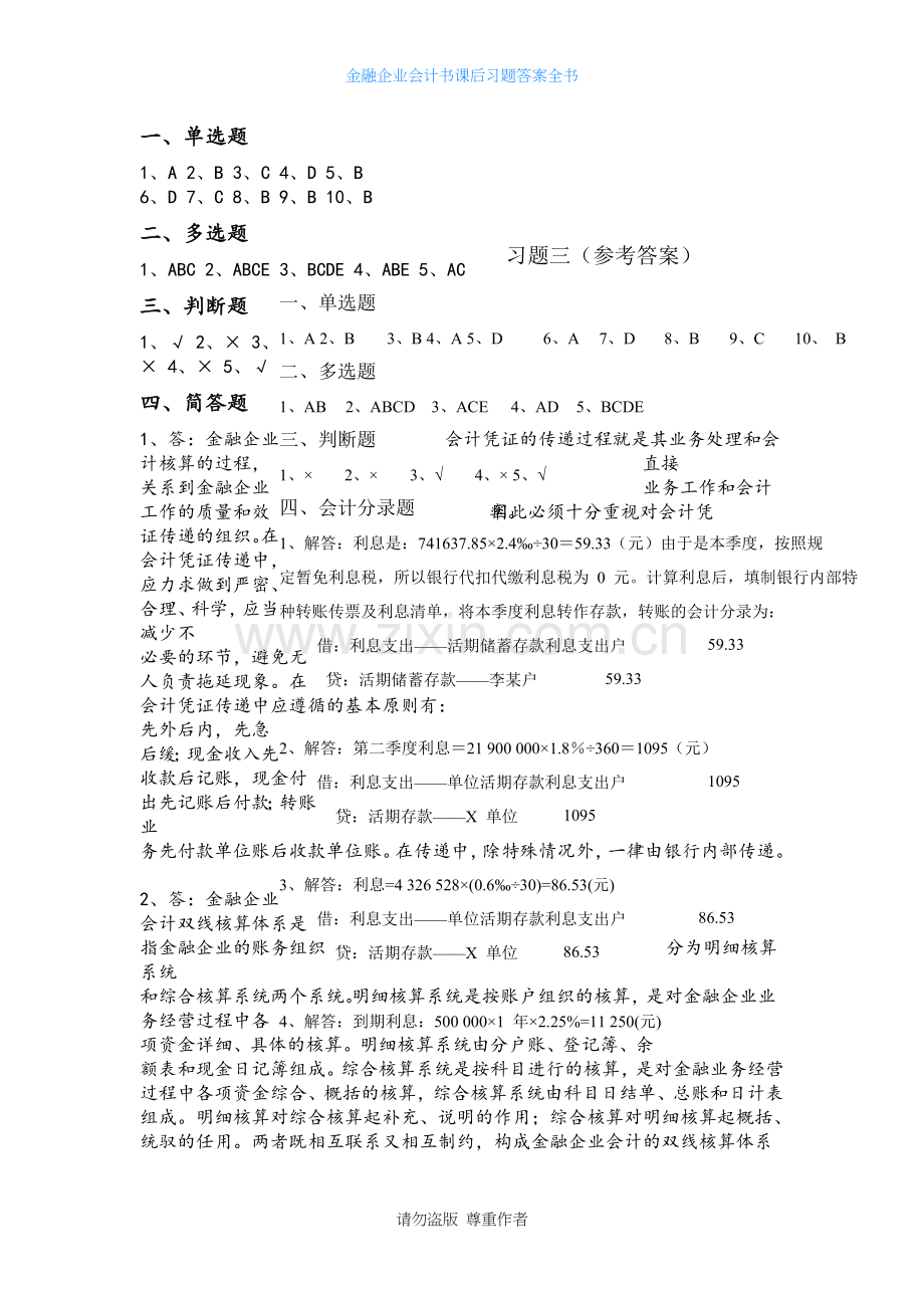 金融企业会计书课后习题答案全书.doc_第3页