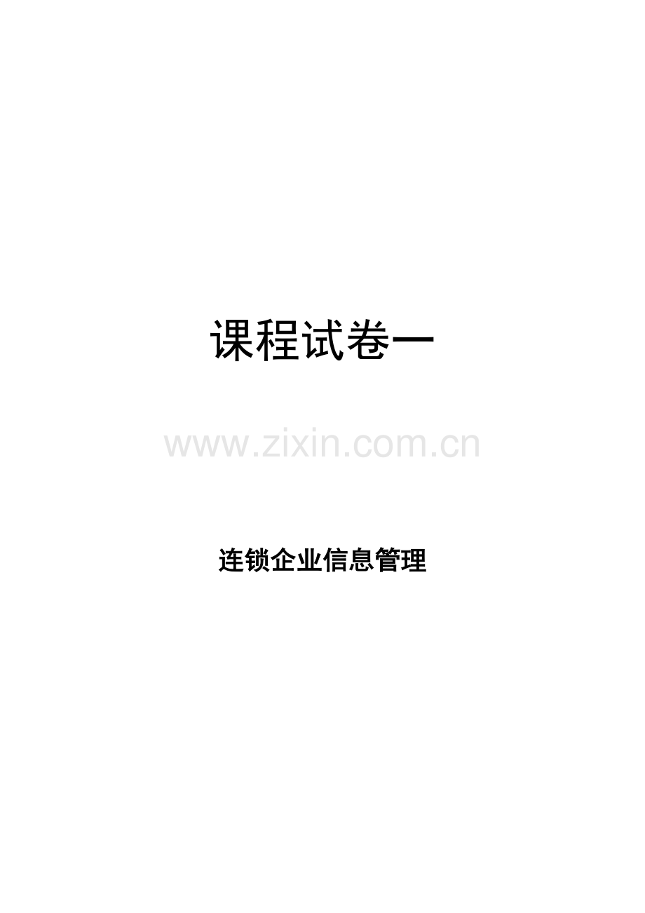 《连锁企业信息管理》AB卷期末试题带答案模拟测试卷期末考试卷综合检测卷总复习.doc_第1页