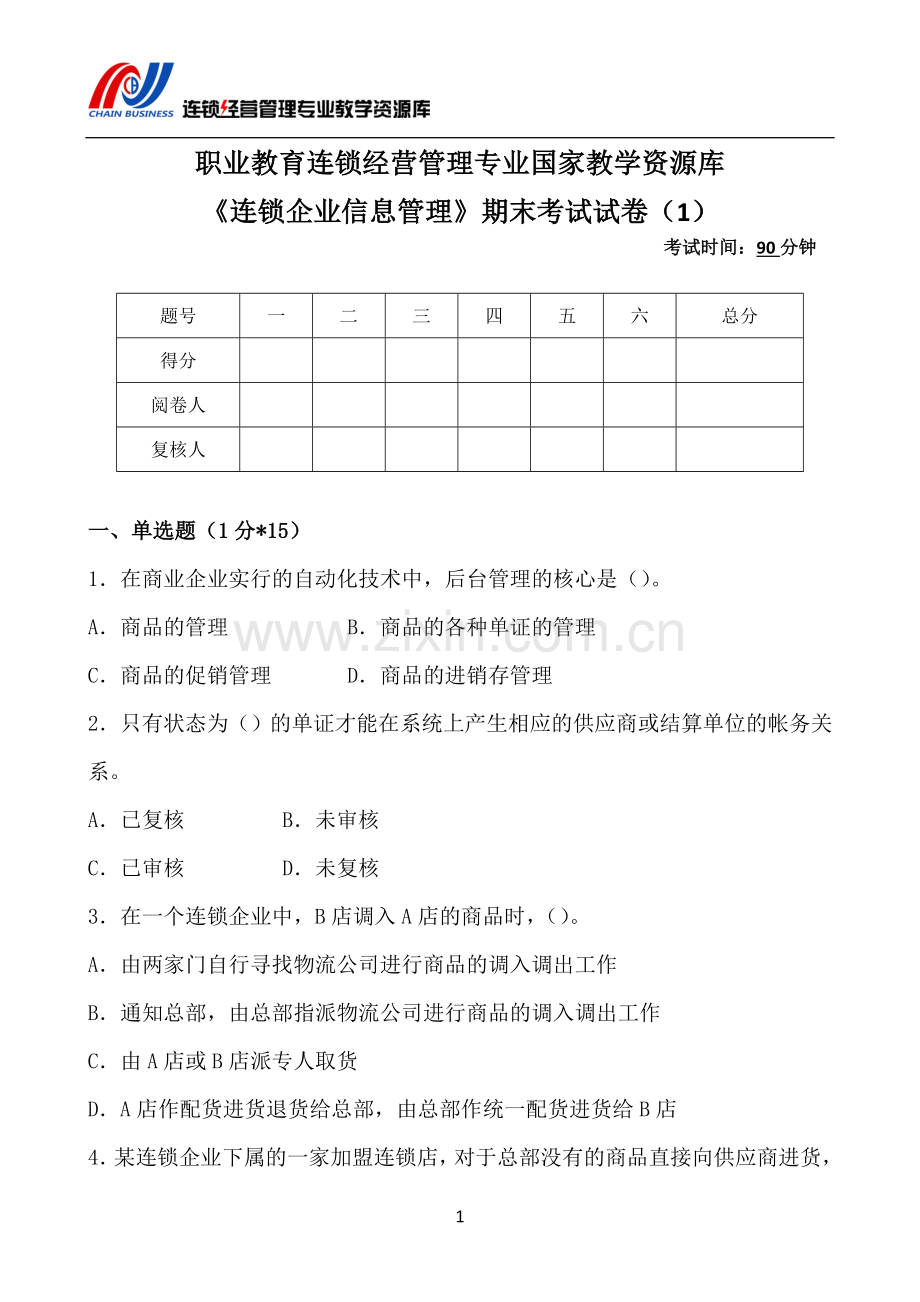 《连锁企业信息管理》AB卷期末试题带答案模拟测试卷期末考试卷综合检测卷总复习.doc_第2页