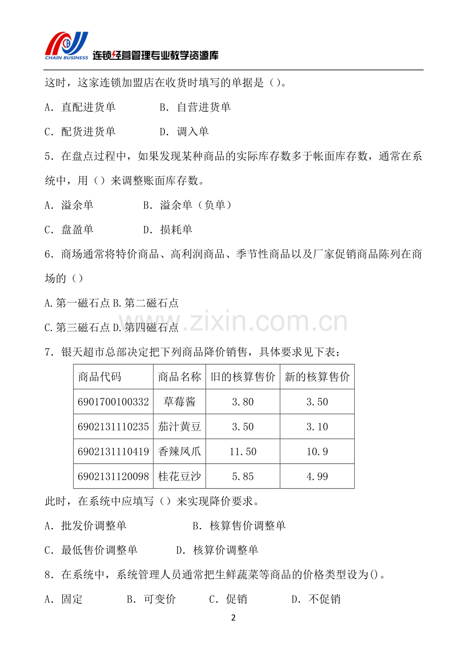 《连锁企业信息管理》AB卷期末试题带答案模拟测试卷期末考试卷综合检测卷总复习.doc_第3页