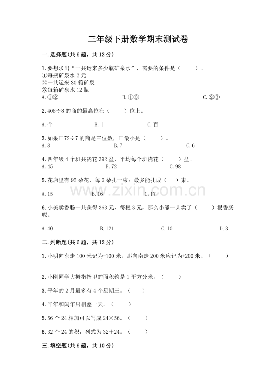 三年级下册数学期末测试卷(网校专用).docx_第1页