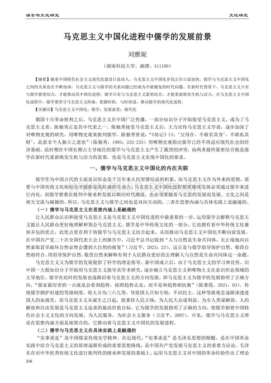 马克思主义中国化进程中儒学的发展前景.pdf_第1页